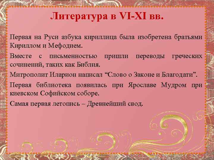 Литература в VI-XI вв. Первая на Руси азбука кириллица была изобретена братьями Кириллом и