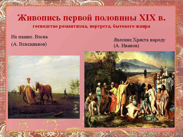 Живопись первой половины XIX в. господство романтизма, портрета, бытового жанра На пашне. Весна (А.