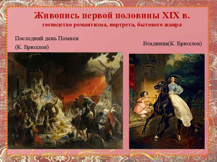 Живопись первой половины XIX в. господство романтизма, портрета, бытового жанра Последний день Помпеи (К.