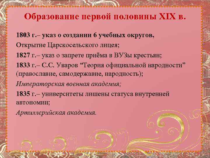 Образование первой половины XIX в. 1803 г. – указ о создании 6 учебных округов,