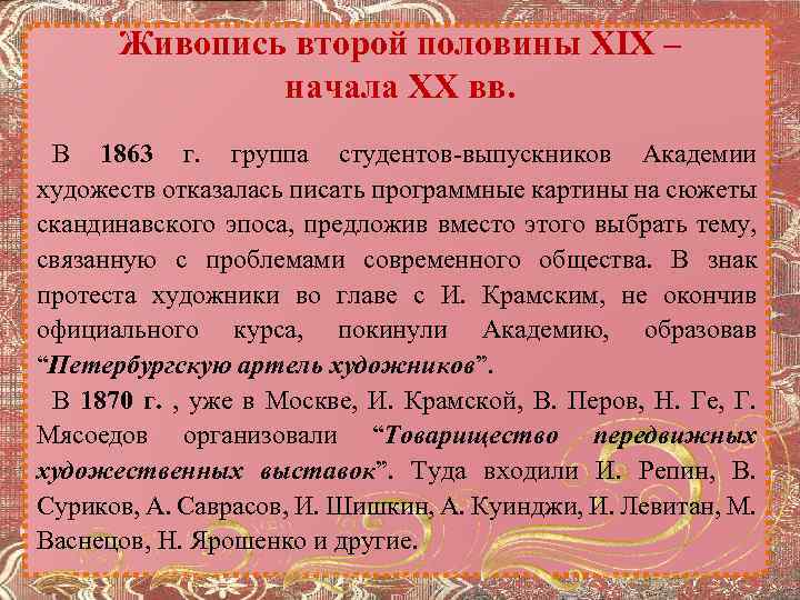 Живопись второй половины XIX – начала XX вв. В 1863 г. группа студентов-выпускников Академии