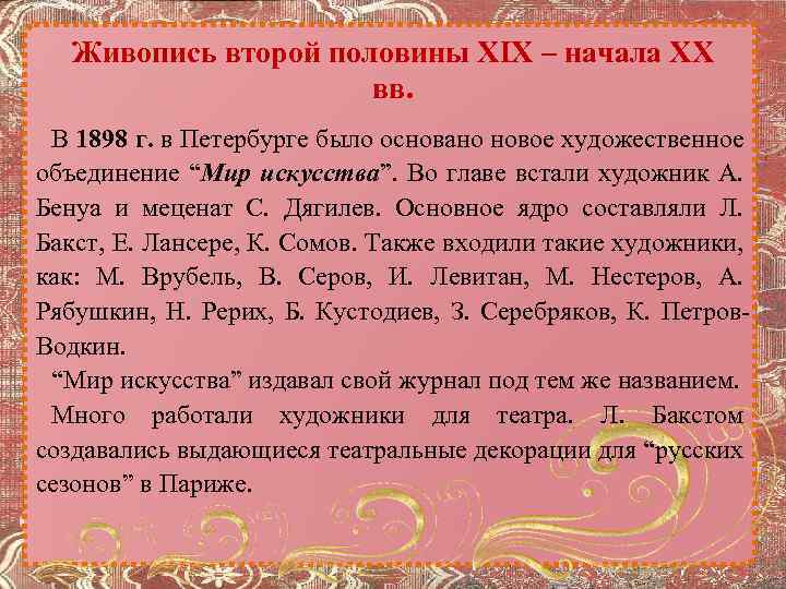 Живопись второй половины XIX – начала XX вв. В 1898 г. в Петербурге было