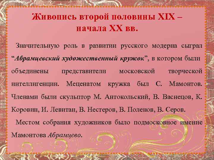 Живопись второй половины XIX – начала XX вв. Значительную роль в развитии русского модерна