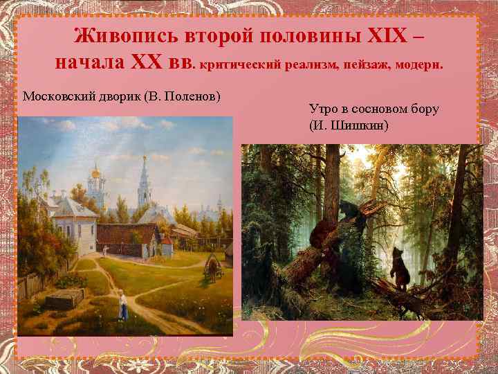Живопись второй половины XIX – начала XX вв. критический реализм, пейзаж, модерн. Московский дворик