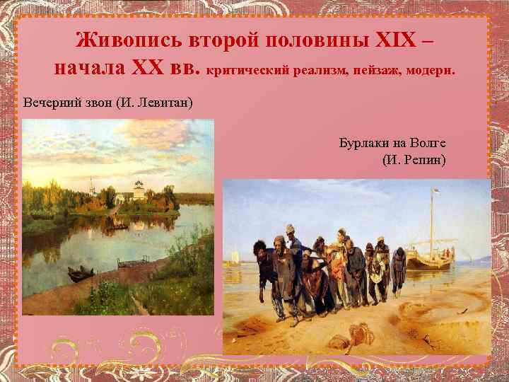 Живопись второй половины XIX – начала XX вв. критический реализм, пейзаж, модерн. Вечерний звон