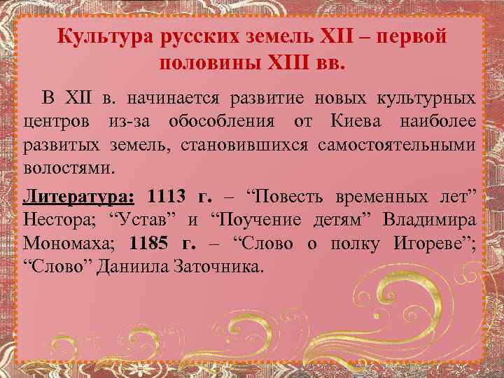 Культура русских земель XII – первой половины XIII вв. В XII в. начинается развитие
