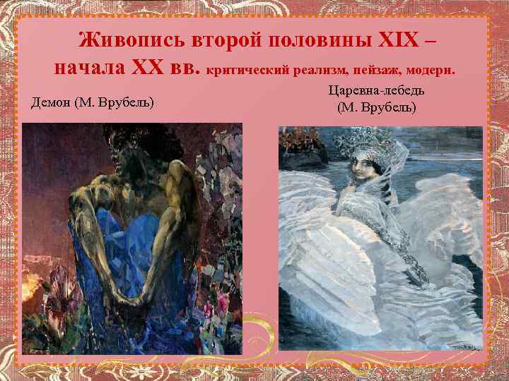Живопись второй половины XIX – начала XX вв. критический реализм, пейзаж, модерн. Демон (М.