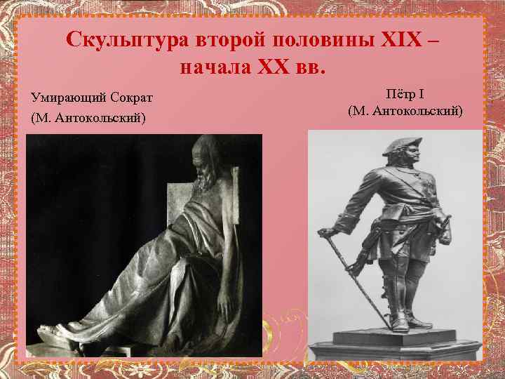 Скульптура второй половины XIX – начала XX вв. Умирающий Сократ (М. Антокольский) Пётр I