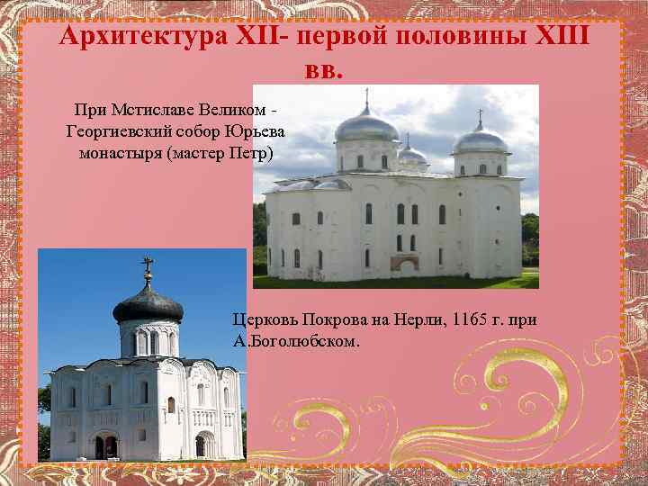 Архитектура XII- первой половины XIII вв. При Мстиславе Великом - Георгиевский собор Юрьева монастыря