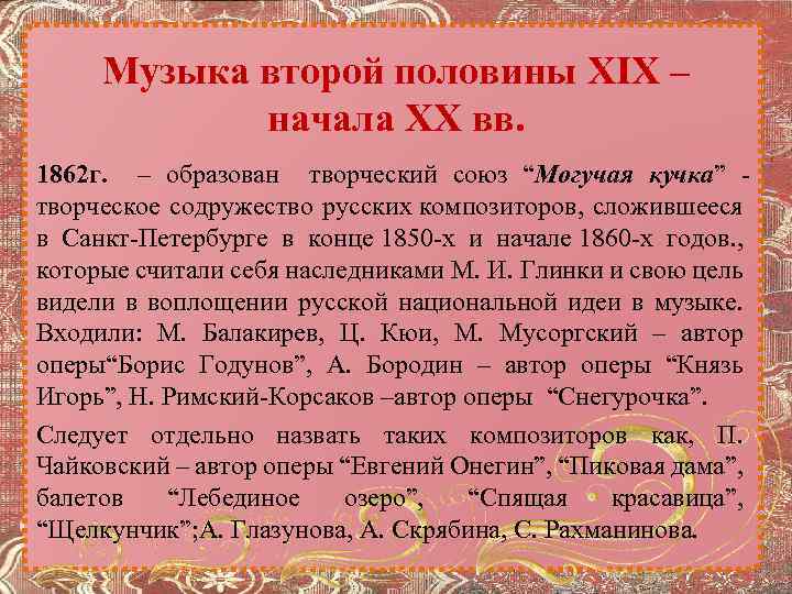 Музыка второй половины XIX – начала XX вв. 1862 г. – образован творческий союз