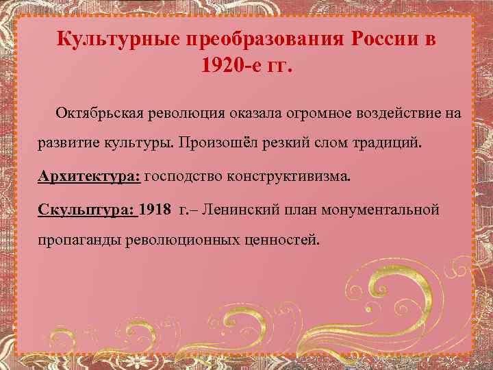 Культурные преобразования России в 1920 -е гг. Октябрьская революция оказала огромное воздействие на развитие