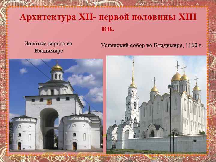 Архитектура XII- первой половины XIII вв. Золотые ворота во Владимире Успенский собор во Владимире,