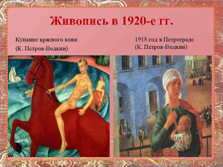 Живопись в 1920 -е гг. Купание красного коня (К. Петров-Водкин) 1918 год в Петрограде