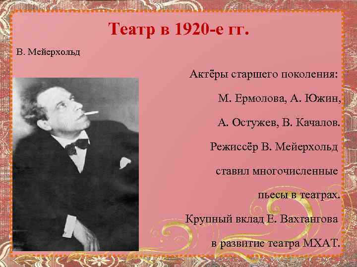 Театр в 1920 -е гг. В. Мейерхольд Актёры старшего поколения: М. Ермолова, А. Южин,