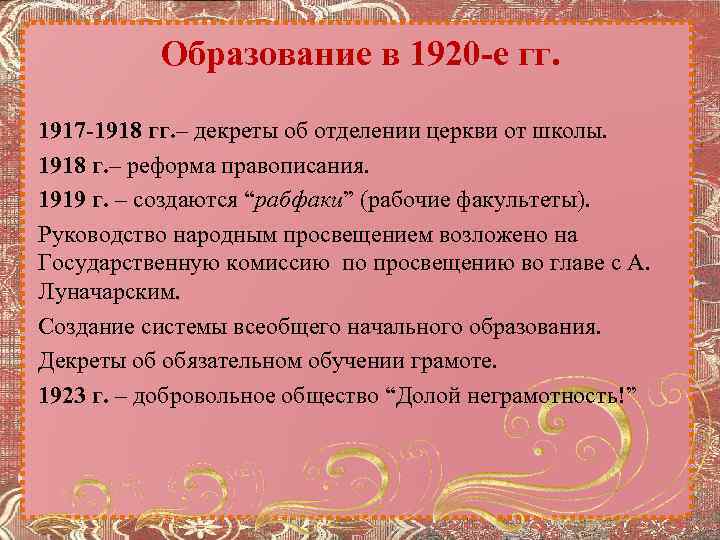 Образование в 1920 -е гг. 1917 -1918 гг. – декреты об отделении церкви от