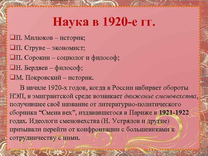 Наука в 1920 -е гг. q. П. Милюков – историк; q. П. Струве –