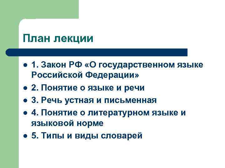 План лекции l l l 1. Закон РФ «О государственном языке Российской Федерации» 2.