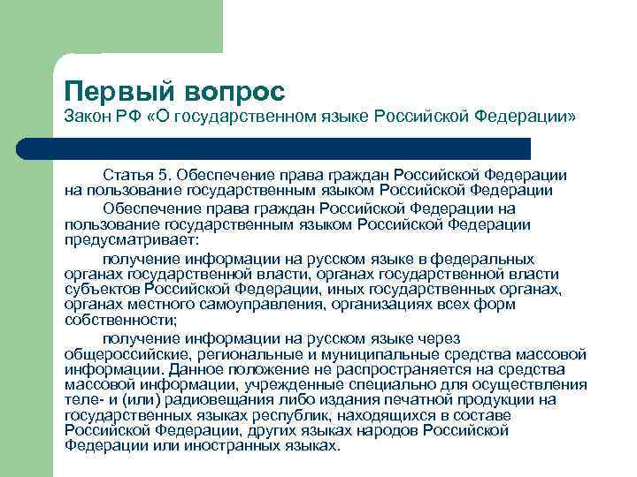 Первый вопрос Закон РФ «О государственном языке Российской Федерации» Статья 5. Обеспечение права граждан