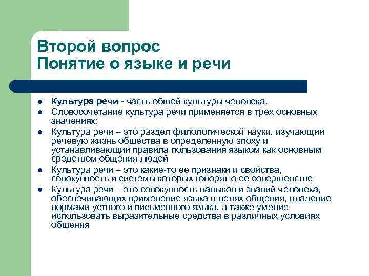 Речь лекция. Речевая культура человека. Культура речи как часть общей культуры человека. Вопросы культуры речи.