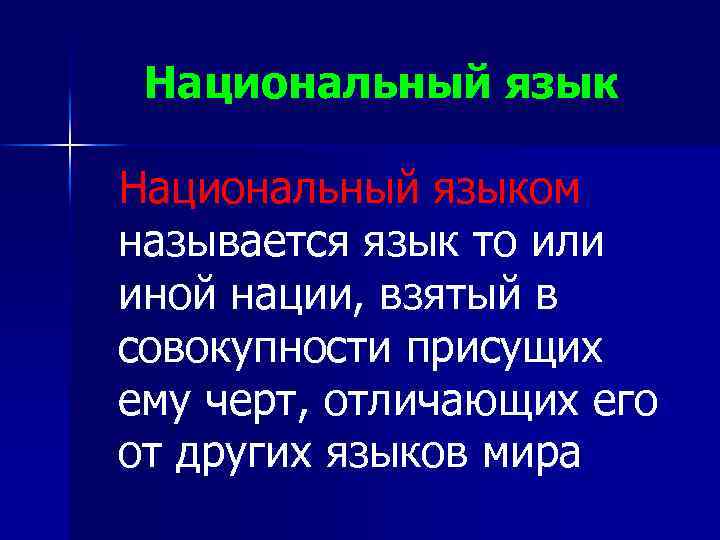 Национальный язык Национальный языком называется язык то или иной нации, взятый в совокупности присущих