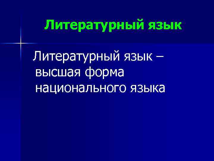 Литературный язык – высшая форма национального языка 