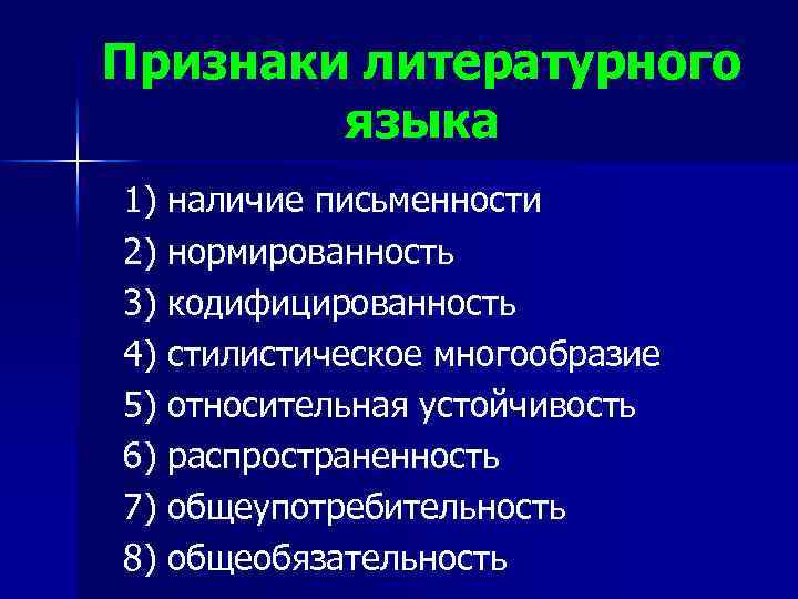 Признаки литературного языка 1) наличие письменности 2) нормированность 3) кодифицированность 4) стилистическое многообразие 5)