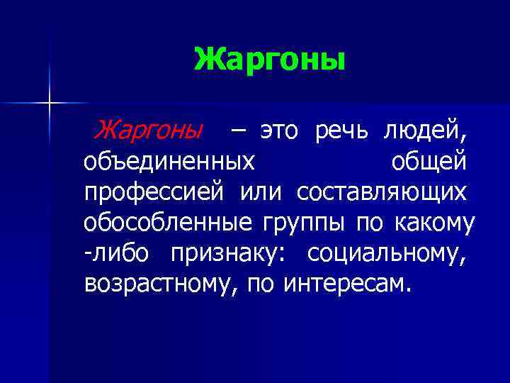 Жаргоны – это речь людей, объединенных общей профессией или составляющих обособленные группы по какому