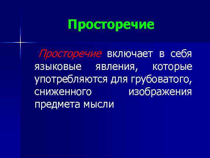 Просторечие включает в себя языковые явления, которые употребляются для грубоватого, сниженного изображения предмета мысли