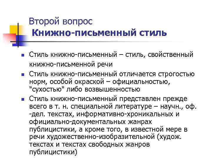 Второй вопрос Книжно письменный стиль n n n Стиль книжно-письменный – стиль, свойственный книжно-письменной