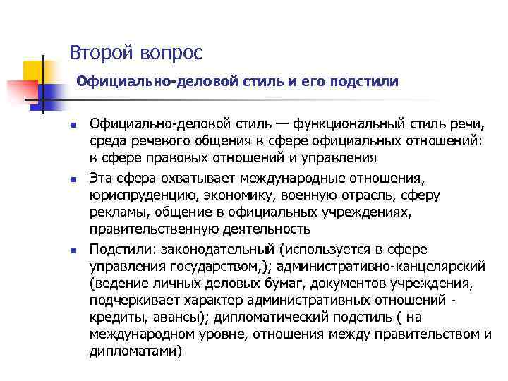 Второй вопрос Официально деловой стиль и его подстили n n n Официально-деловой стиль —