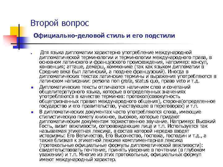 Второй вопрос Официально деловой стиль и его подстили n n n Для языка дипломатии