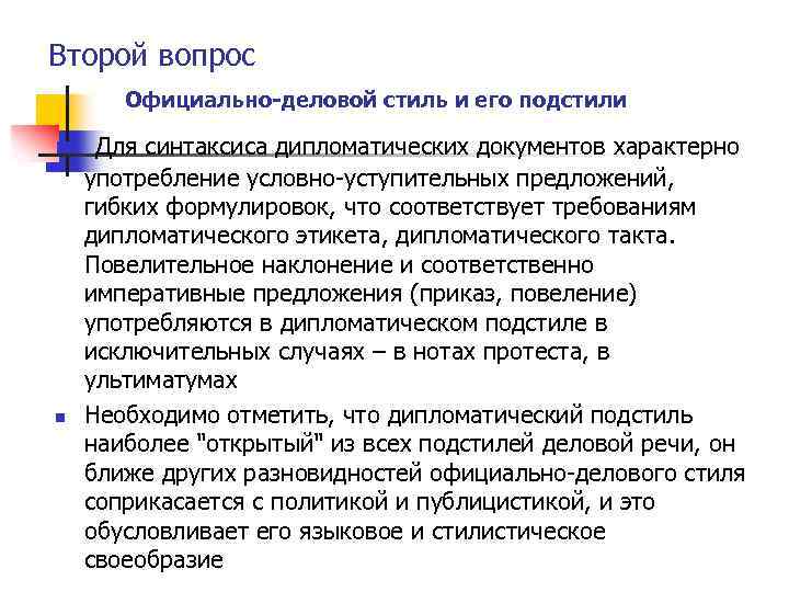 Второй вопрос Официально деловой стиль и его подстили n n Для синтаксиса дипломатических документов