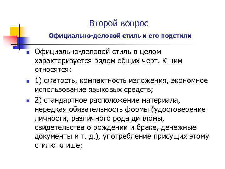 Второй вопрос Официально деловой стиль и его подстили n n n Официально-деловой стиль в