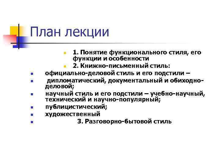 План лекции 1. Понятие функционального стиля, его функции и особенности n 2. Книжно письменный