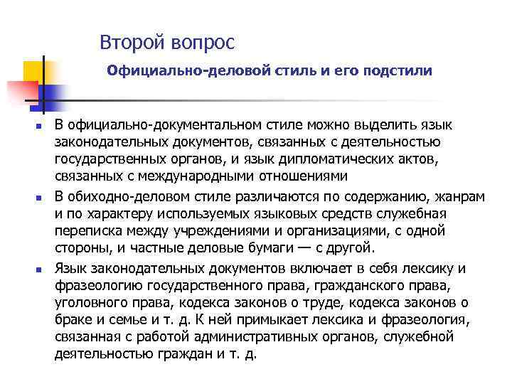 Второй вопрос Официально деловой стиль и его подстили n n n В официально-документальном стиле