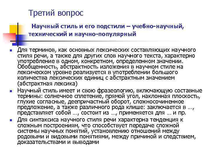 Третий вопрос Научный стиль и его подстили – учебно научный, технический и научно популярный