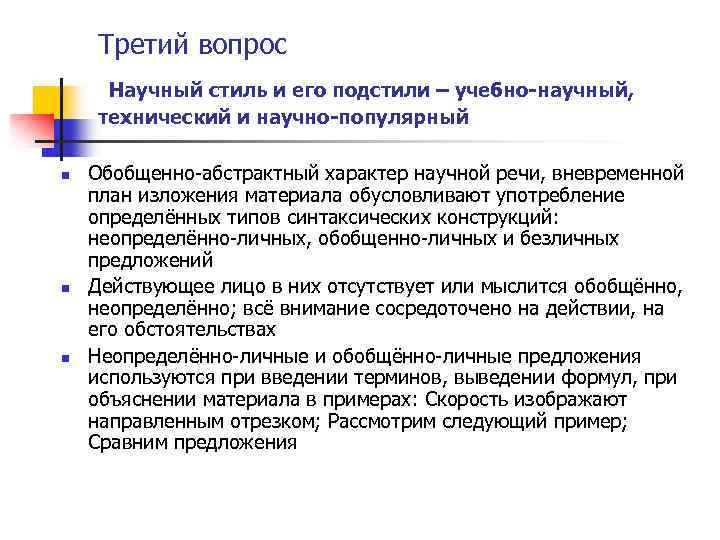 Третий вопрос Научный стиль и его подстили – учебно научный, технический и научно популярный