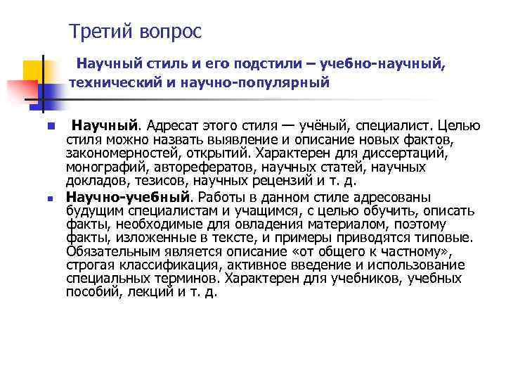 Третий вопрос Научный стиль и его подстили – учебно научный, технический и научно популярный