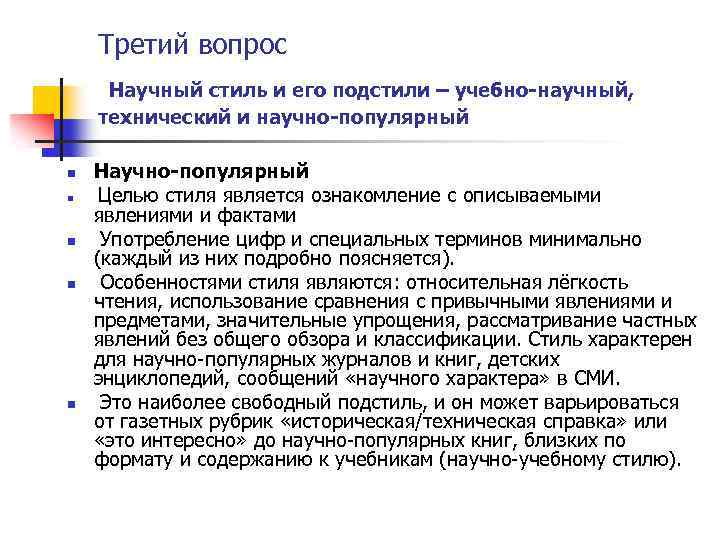 Третий вопрос Научный стиль и его подстили – учебно научный, технический и научно популярный