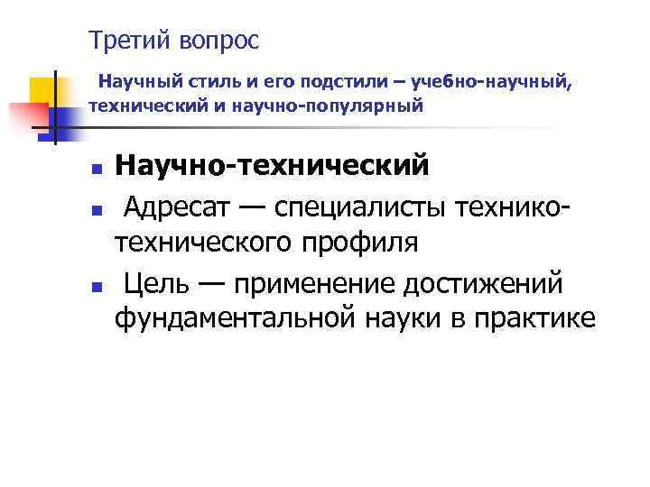 Третий вопрос Научный стиль и его подстили – учебно научный, технический и научно популярный