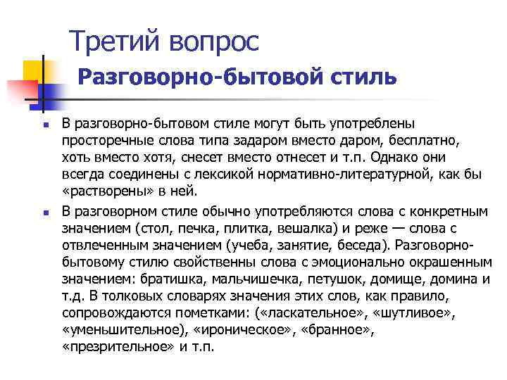 Третий вопрос Разговорно бытовой стиль n n В разговорно-бытовом стиле могут быть употреблены просторечные