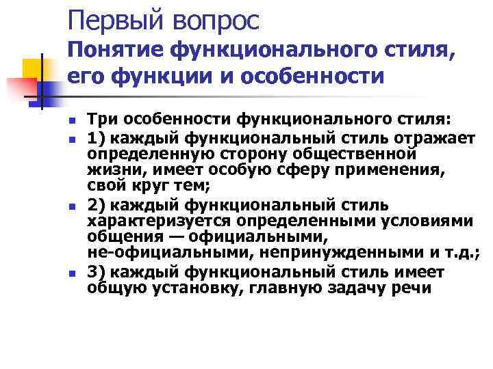 Первый вопрос Понятие функционального стиля, его функции и особенности n n Три особенности функционального