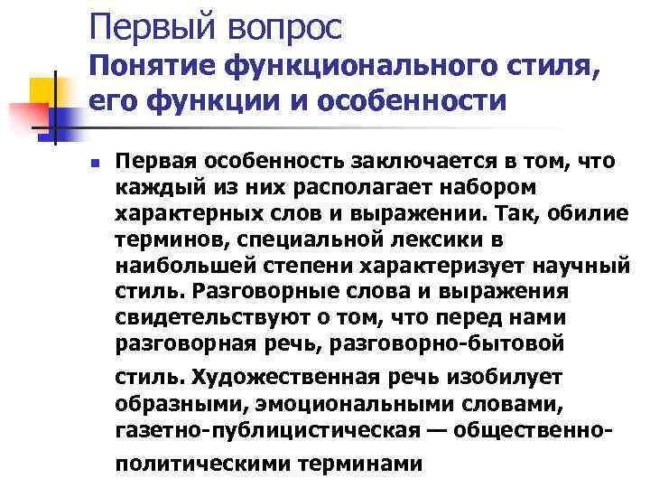 Первый вопрос Понятие функционального стиля, его функции и особенности n Первая особенность заключается в