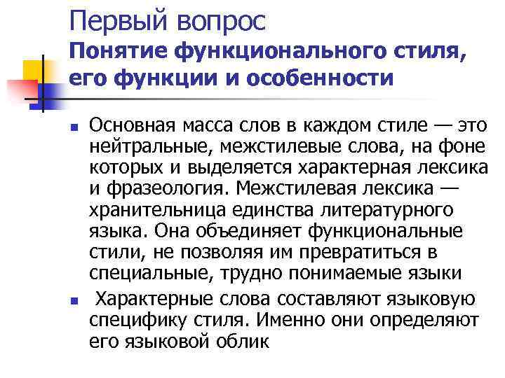 Первый вопрос Понятие функционального стиля, его функции и особенности n n Основная масса слов