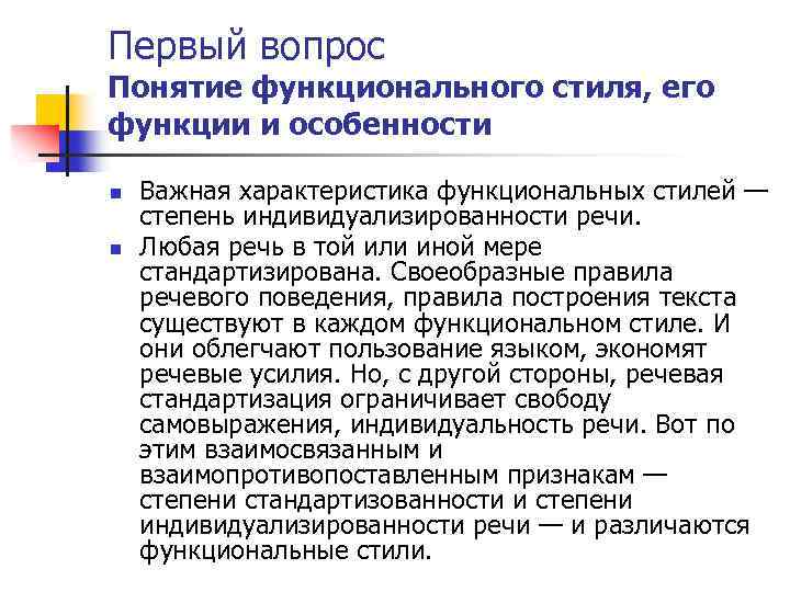 Первый вопрос Понятие функционального стиля, его функции и особенности n n Важная характеристика функциональных