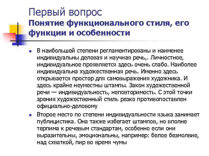 Первый вопрос Понятие функционального стиля, его функции и особенности n n В наибольшей степени