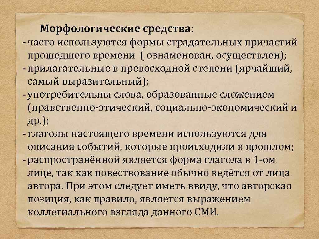 Морфологические средства: - часто используются формы страдательных причастий прошедшего времени ( ознаменован, осуществлен); -