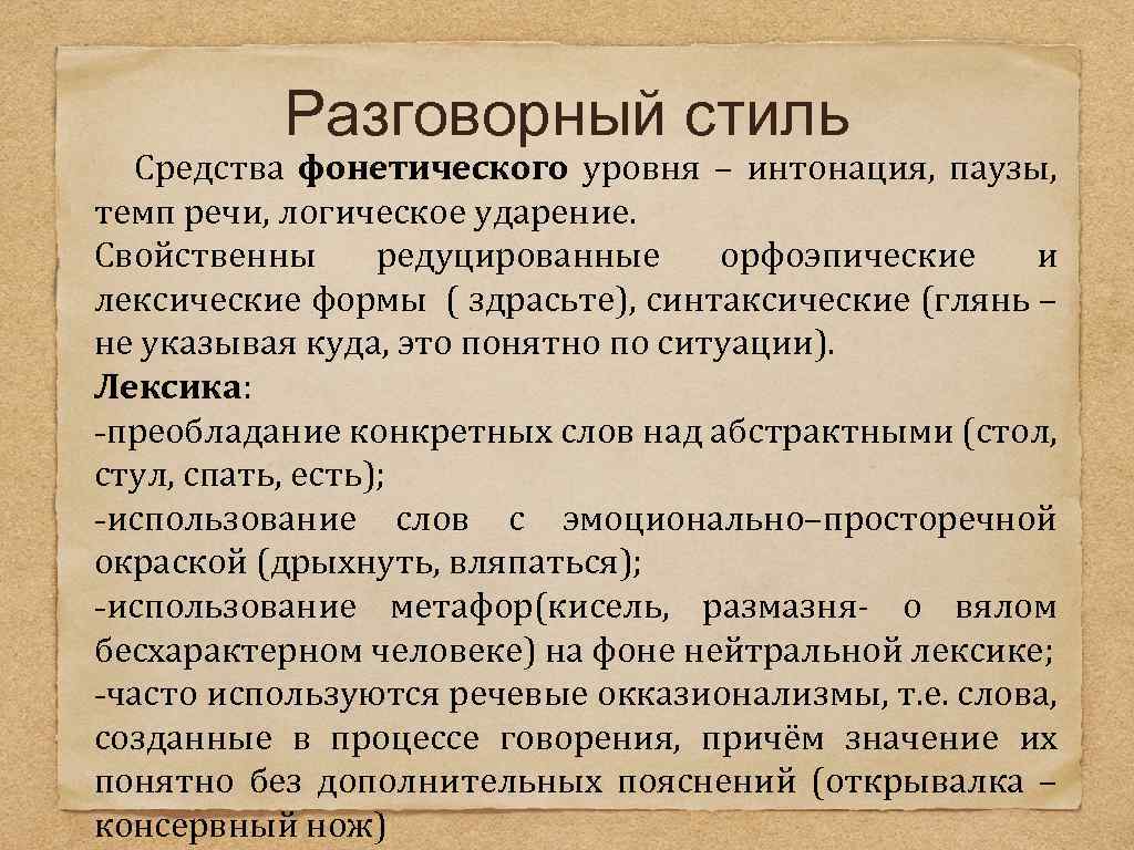 Средства устной речи. Особенности разговорного стиля. Фонетические особенности разговорного стиля. Особенности разговорного стиля речи. Специфика разговорной речи..