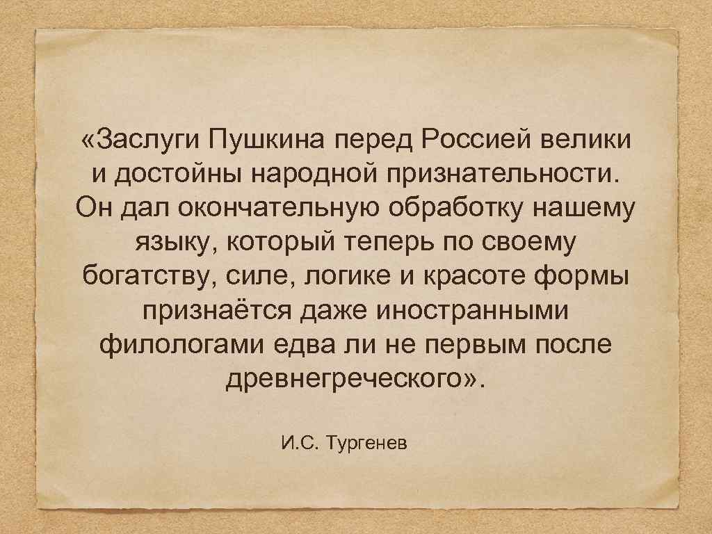 Перед на русский. Заслуги Пушкина. Заслуги Пушкина перед Россией. Выдающиеся заслуги Пушкина. Заслуги Пушкина перед Россией велики.