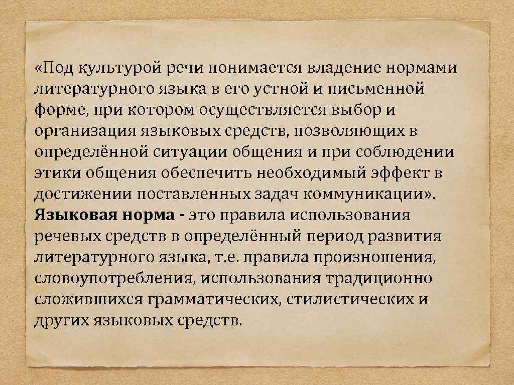 Культура речи владение нормами литературного языка. Нормы культуры речи. Устные и письменные нормы языка и речи. Под речи понимается владение нормами литературного языка..